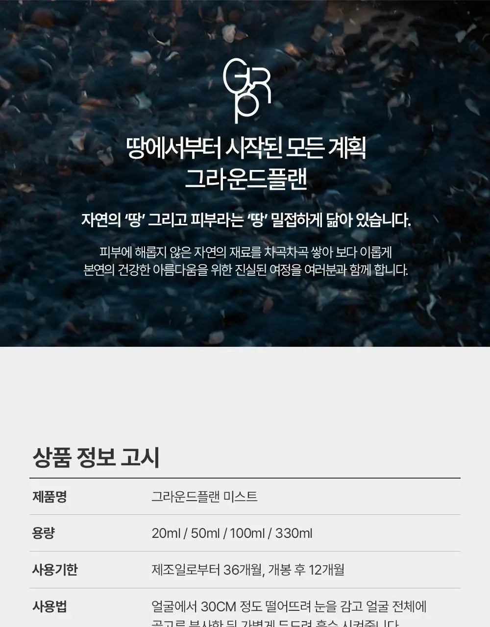 [기적의미스트] 그라운드플랜 미스트 100ml 상세페이지 51